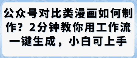公众号对比类漫画制作教学,2分钟教你用工作流一键生成,小白可上手-生财