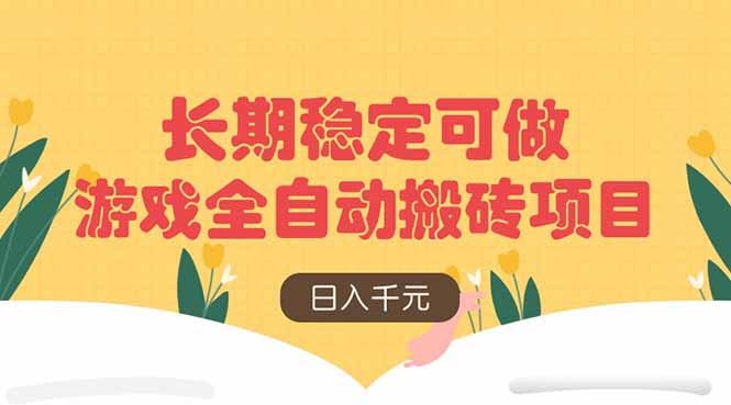 游戏全自动搬砖项目，日入千元，长期稳定可做-生财