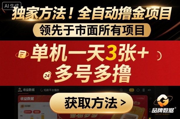 独家方法！最新短剧平台全自动撸金项目，领先于市面所有挂G项目，单机一天3张+，多号多撸【揭秘】-生财