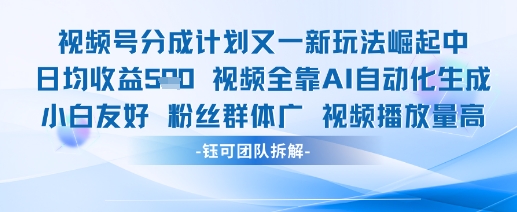 视频号分成计划又一新玩法火爆日均收益5张-生财