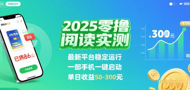 2025实测零撸阅读挂G：最新平台稳定运行，一部手机一键启动，单日收益 50-3张 【揭秘】-生财