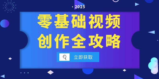 零基础视频创作全攻略,手机相机拍摄技巧精讲,分镜运镜与灯光构图详解-生财