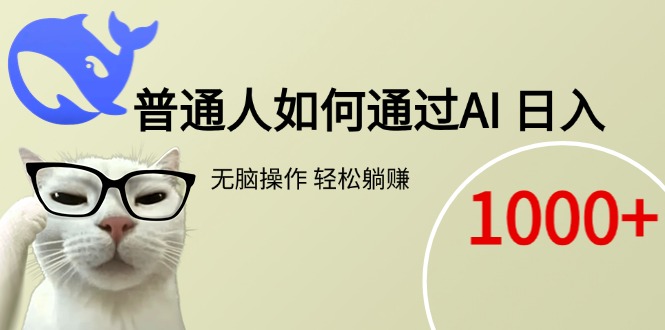 普通人如何通过AI 每日轻松躺赚1000+-生财