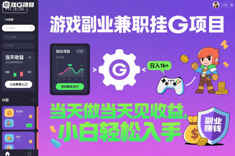 游戏副业兼职挂G项目，当天做当天见收益,日入1k+，小白轻松入手【揭秘】-生财