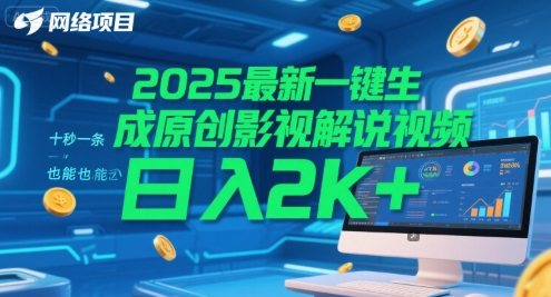 2025最新一键生成原创影视解说视频 十秒一条，小白也能日入2k+【揭秘】-生财
