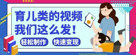 疯狂爆火！抖音，视频号育儿类的视频，小白轻松制作，快速拿到结果-生财