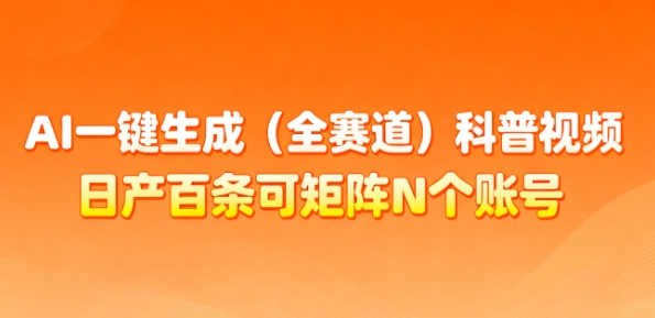 AI一键生成(全赛道)科普视频,日产百条可矩阵N个账号,月入几个W简简单单-生财
