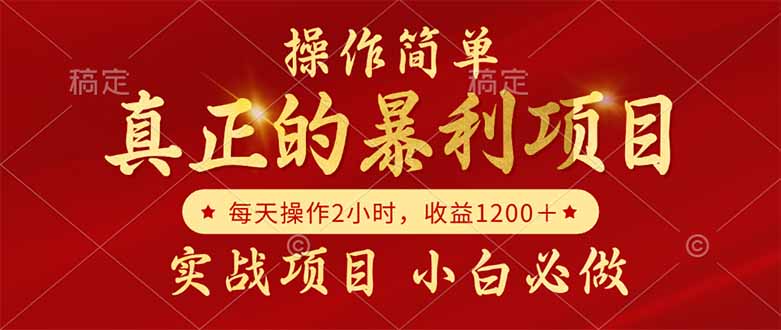 真正的暴利项目，操作简单，每天收益1200＋，自己做老板-生财