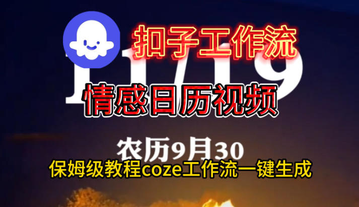 Coze扣子工作流一键生成情感日历视频，保姆级搭建教程-生财