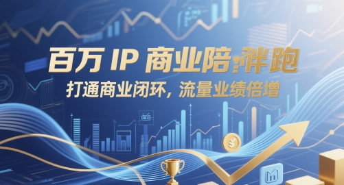 百万IP商业陪跑，打通商业闭环，流量业绩倍增-生财