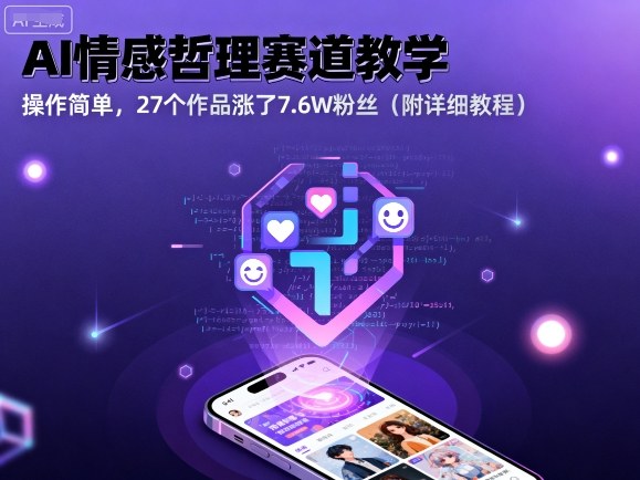 AI情感哲理赛道教学,操作简单,27个作品涨了7.6W粉丝(附详细教程)-生财
