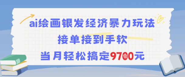 AI绘画银发经济暴力玩法，接单接到手软，当月轻松搞定9.7k-生财