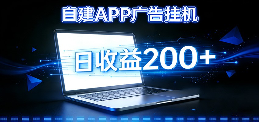 自建APP广告挂机变现系统，自动化掘金利器——个人版APP广告挂机项目搭建指南-生财
