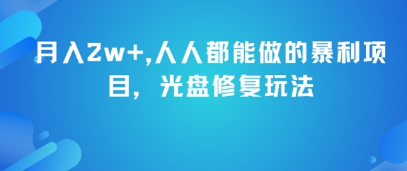 月入2w+，人人都能做的暴利项目，光盘修复玩法-生财