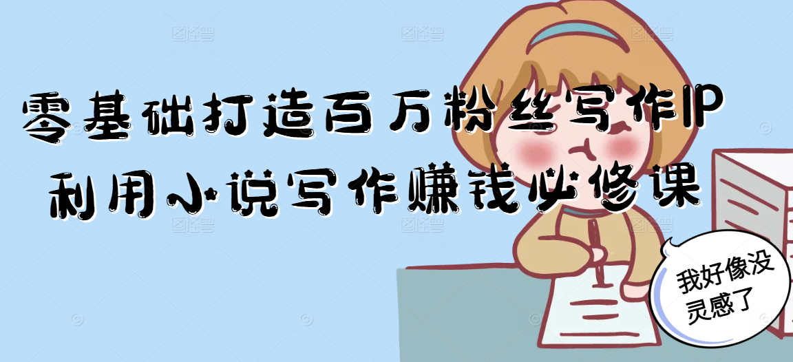 零基础打造百万粉丝写作IP利用小说写作赚钱必修课-生财