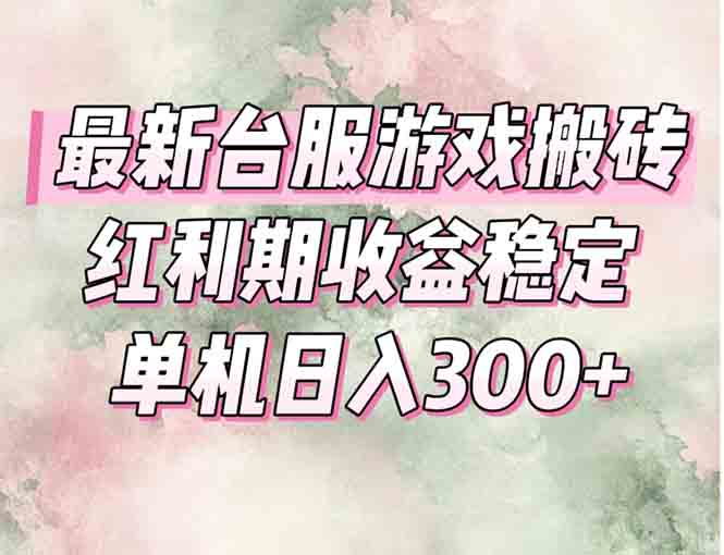 最新台服游戏搬砖，红利期收益高稳定，操作简单，小白闭眼入。-生财