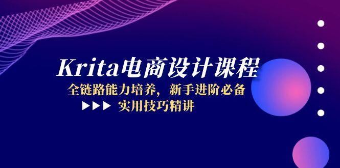 Krita电商设计课程，全链路能力培养，新手进阶必备，实用技巧精讲-生财