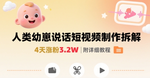拆解人类幼崽宝宝要说话短视频制作,4天涨粉3.2W,附详细教程-生财