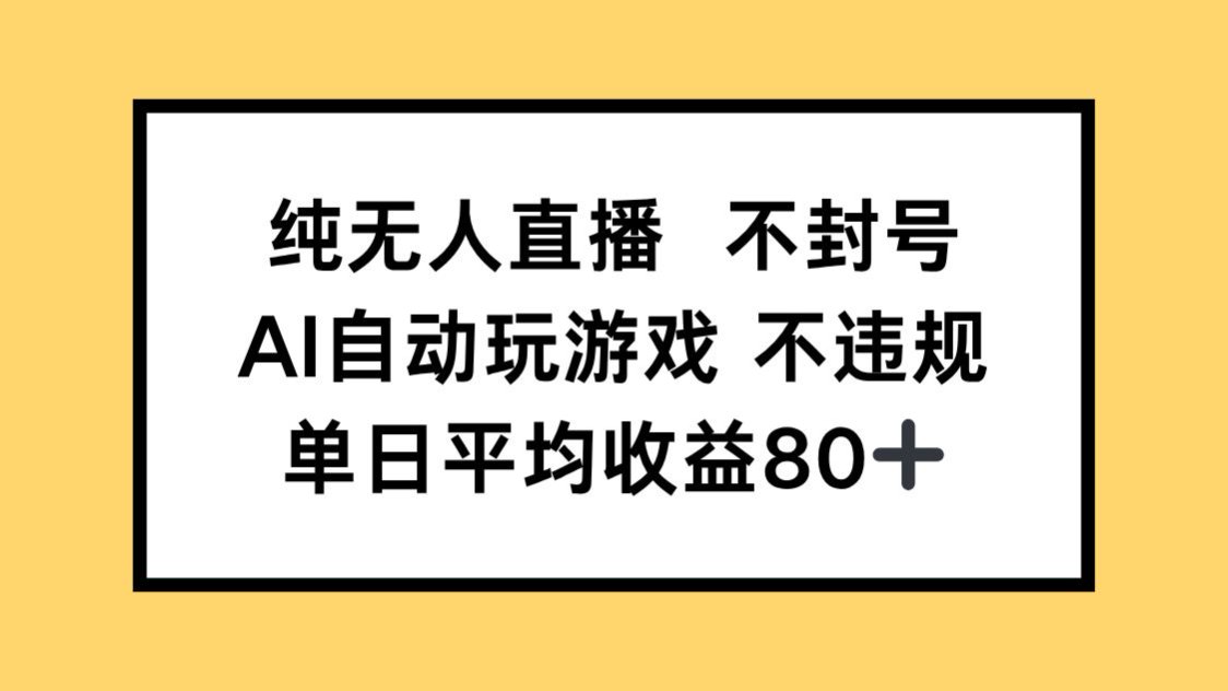 纯无人直播不封号，AI自动玩游戏，单日收益80+-生财