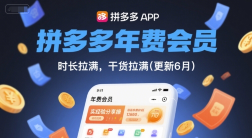 拼多多年费会员，实经验分享操，时长拉满，干货拉满(更新11月)-生财