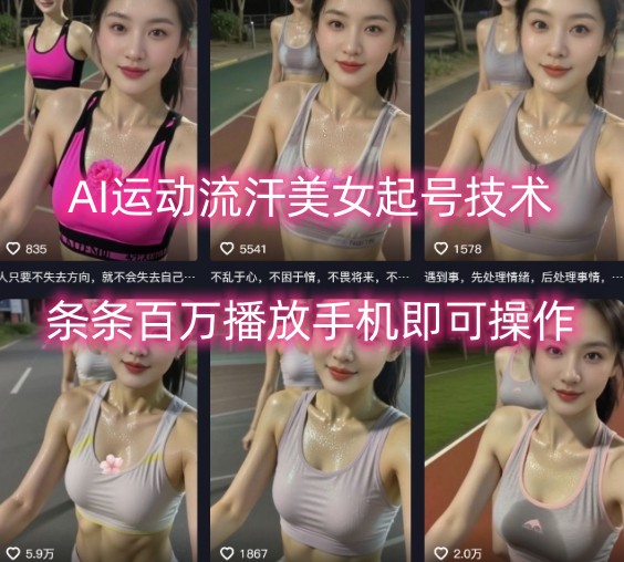 AI运动流汗美女起号技术，条条百W播放，手机即可操作-生财