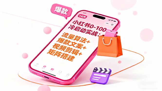 小红书0-100冷启动实战：流量算法+爆款选品+爆款文案+视频剪辑+矩阵搭建-生财