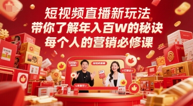 短视频直播新玩法，带你了解年入百W的秘诀，每个人的营销必修课-生财
