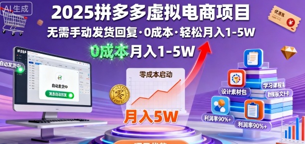 2025拼多多虚拟电商项目，无需手动发货回复，0成本，轻松月入1-5W【揭秘】-生财