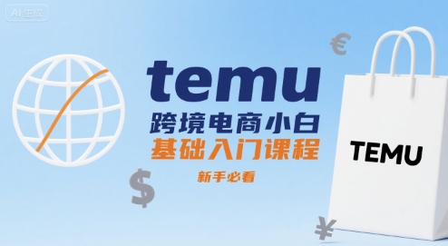 temu跨境电商小白基础入门课程，新手必看-生财