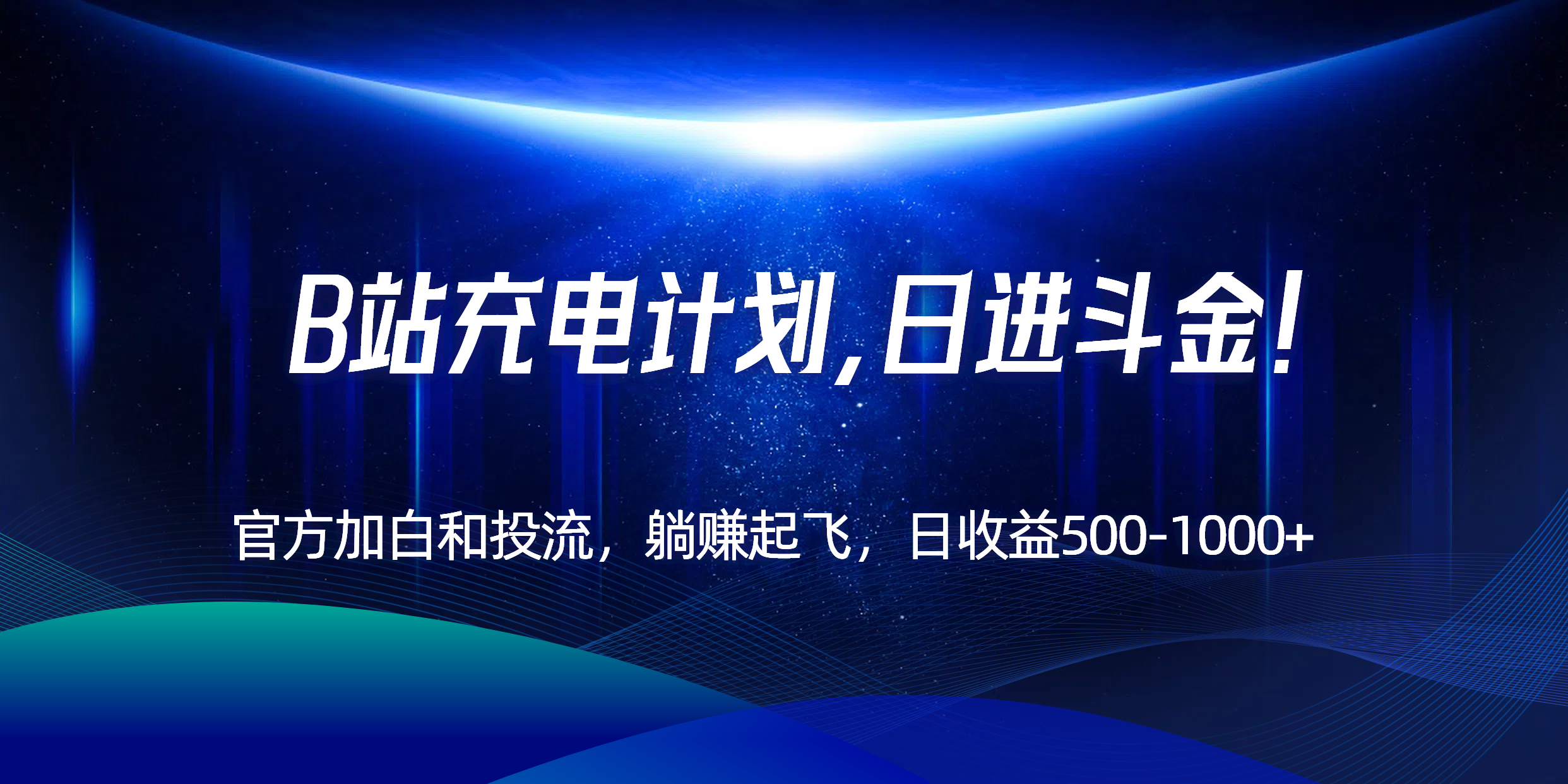 B站充电计划，官方加白和投流，躺赚起飞，日收益500-1000+！-生财