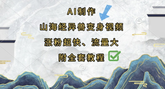 AI制作山海经异兽变身视频，涨粉超快，流量大，附全套教程-生财