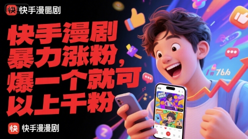 快手漫剧暴力涨粉，爆一个就可以上千粉-生财