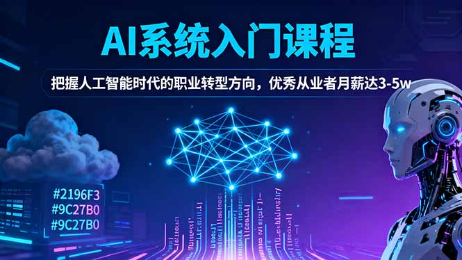 AI系统入门课程，把握人工智能时代的职业转型方向，优秀从业者月薪达3-5w-生财