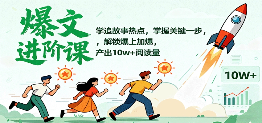 爆文进阶课:学追故事热点,掌握关键一步,解锁爆上加爆,产出10w+阅读量-生财