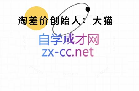 大猫淘差价课程(部分更新8月)-生财