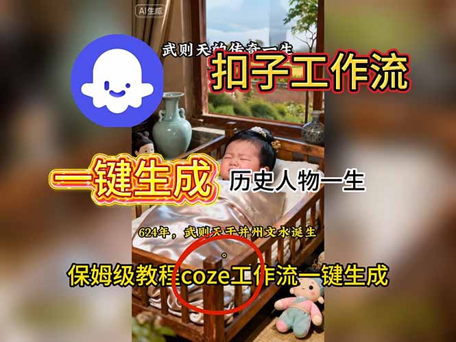 用扣子工作流一键生成历史人物一生视频搭建教程-生财