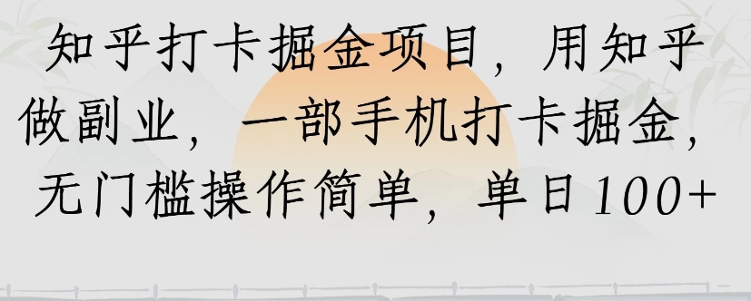 知乎打卡掘金项目，用知乎来做副业，一部手机打卡掘金，无门槛操作简单，单日100+-生财