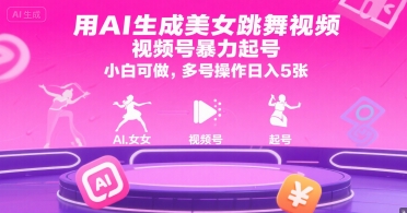 用AI生成美女跳舞视频,视频号暴力起号,小白可做,多号操作日入5张-生财