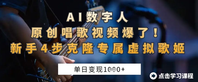 AI数字人原创唱歌视频爆了，单日变现1k，新手4步克隆专属虚拟歌姬-生财