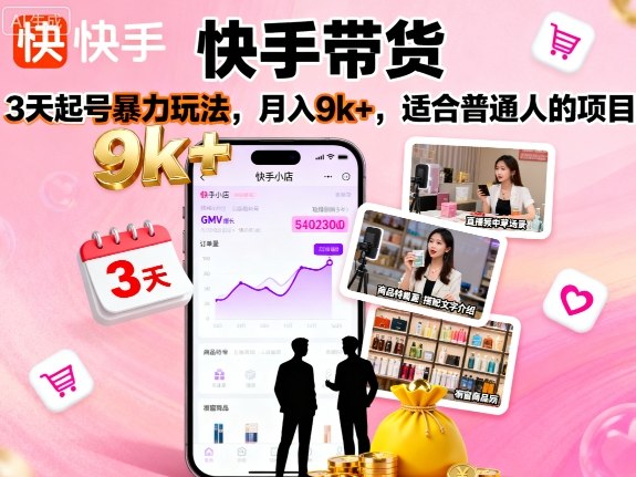 快手带货，3天起号暴力玩法，月入9k+，适合普通人的项目-生财