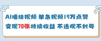 AI墙绘视频，单条视频19W点赞，收益增长快，有电脑就能做-生财