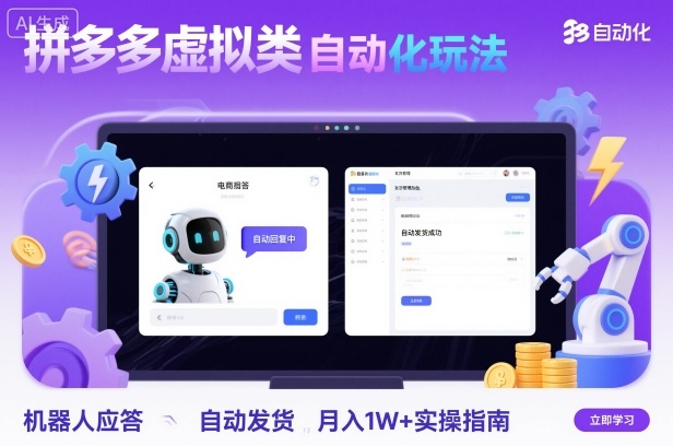 拼多多虚拟类目自动化玩法:机器人应答+自动发货,月入1W+实操指南-生财