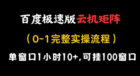 百度极速版云机矩阵项目,单窗口1小时10+,可挂100窗口,完整实操流程【揭秘】-生财