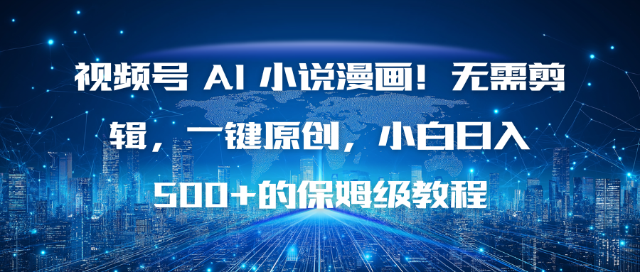 视频号 AI 小说漫画!无需剪辑,一键原创,小白日入500+的保姆级教程-生财