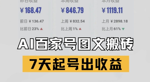 百家号搬砖新玩法,AI一键仿写爆文,7天起号出收益-生财