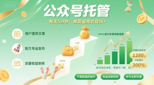 【公众号托管 】我提供文章，你发布，每天5分钟，单篇最高收益1k+【揭秘】-生财