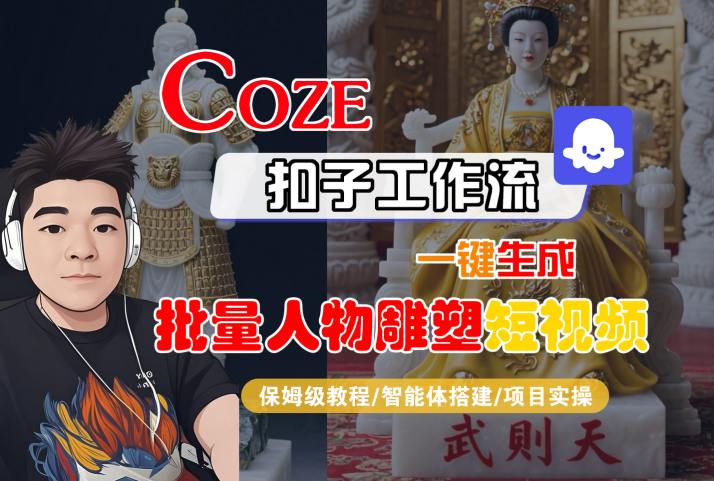 Coze扣子工作流一键生成批量人物雕塑短视频，保姆级教程-智能体搭建-项目实操-生财