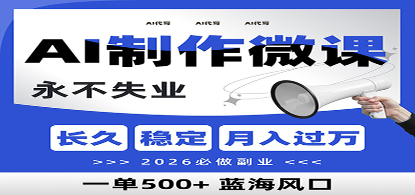 AI代写制作微课，一单800+，2026必做副业，暴力风口【附AI工具指令】-生财