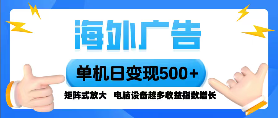 海外广告 单机单日变现500+ 脚本全自动操作，设备越多，收益翻倍，小白...-生财