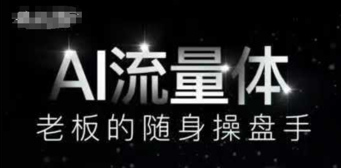 AI流量体-老板的随身操盘手,9个AI数字员工操盘手,覆盖9大内容创作场景,省去9个高级员工的工资-生财